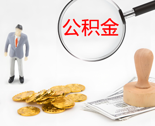 阳泉公积金封存后是可以代办的，但需要满足一定的条件。