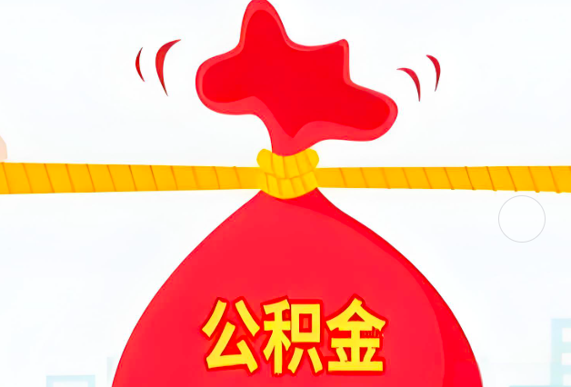 阳泉住房公积金最新的2026年政策亮点。