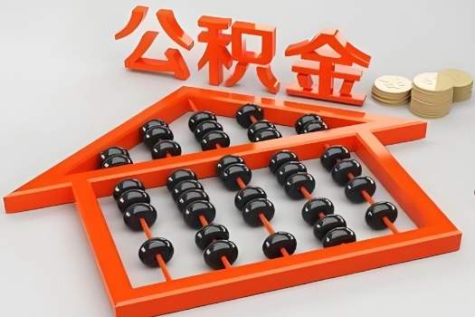 阳泉代办公积金听说封存的现在也能有办法提取了。