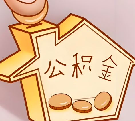 阳泉封存的公积金多久是期满?提取流程是什么?